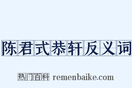 陈君式恭轩反义词是什么意思的图片